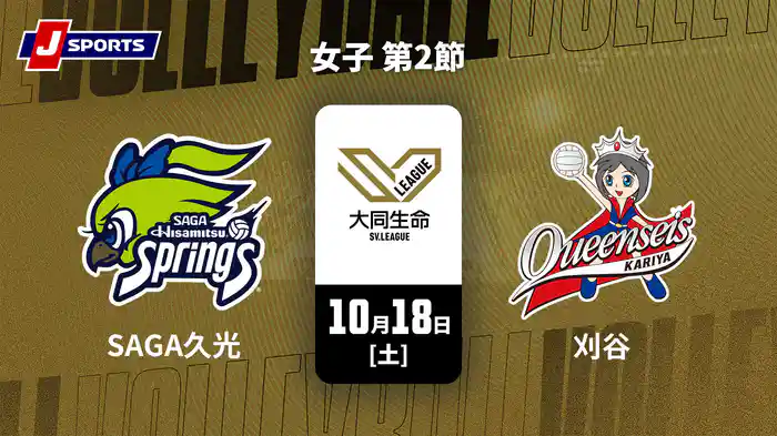 大同生命SVリーグ 2025-26 女子 第2節 SAGA久光スプリングス vs. クインシーズ刈谷(10/18)