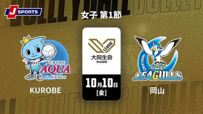 大同生命SVリーグ 2025-26 女子 第1節 KUROBEアクアフェアリーズ vs. 岡山シーガルズ(10/10)