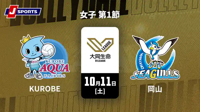 大同生命SVリーグ 2025-26 女子 第1節 ＫＵＲＯＢＥアクアフェアリーズ vs. 岡山シーガルズ(10/11)