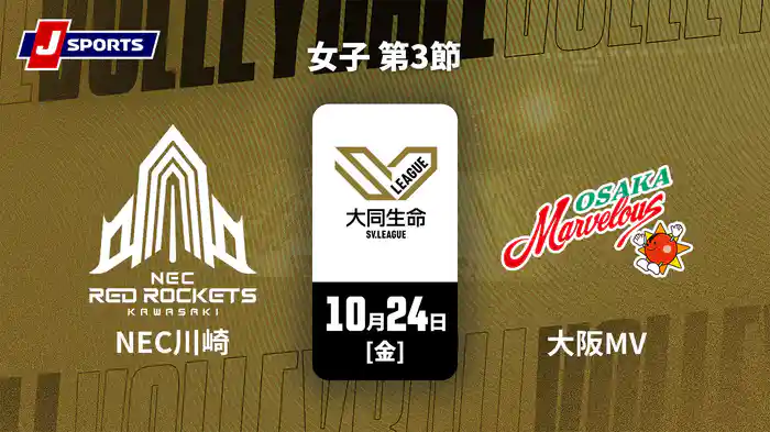 大同生命SVリーグ 2025-26 女子 第3節 NECレッドロケッツ川崎 vs. 大阪マーヴェラス(10/24)