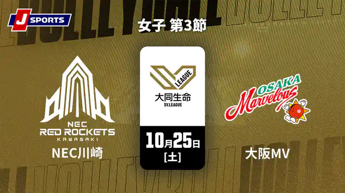 大同生命SVリーグ 2025-26 女子 第3節 NECレッドロケッツ川崎 vs. 大阪マーヴェラス(10/25)