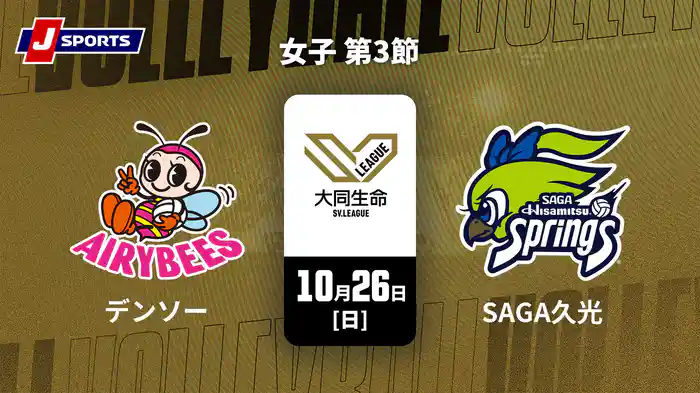 大同生命SVリーグ 2025-26 女子 第3節 デンソーエアリービーズ vs. SAGA久光スプリングス(10/26)