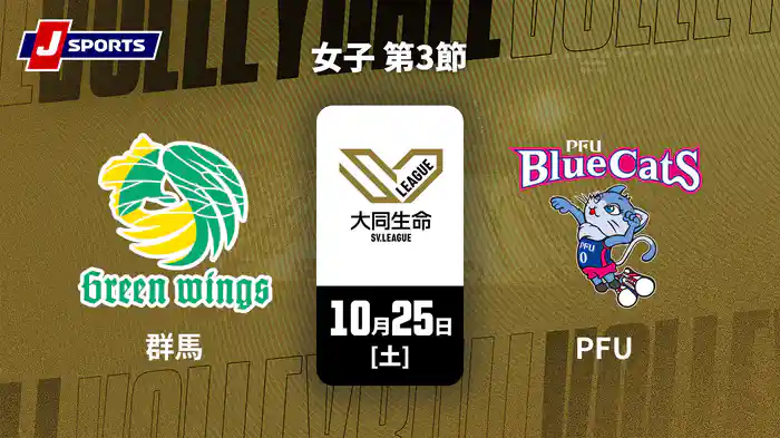 大同生命SVリーグ 2025-26 女子 第3節 群馬グリーンウイングス vs. PFUブルーキャッツ石川かほく(10/25)