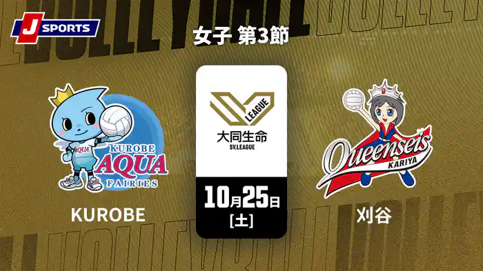 大同生命SVリーグ 2025-26 女子 第3節 KUROBEアクアフェアリーズ vs. クインシーズ刈谷(10/25)