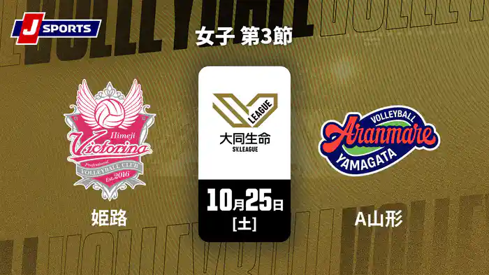 大同生命SVリーグ 2025-26 女子 第3節 ヴィクトリーナ姫路 vs. アランマーレ山形(10/25)