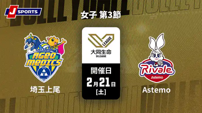 大同生命SVリーグ 2025-26 女子 第3節 埼玉上尾メディックス vs. Astemoリヴァーレ茨城(2/21)