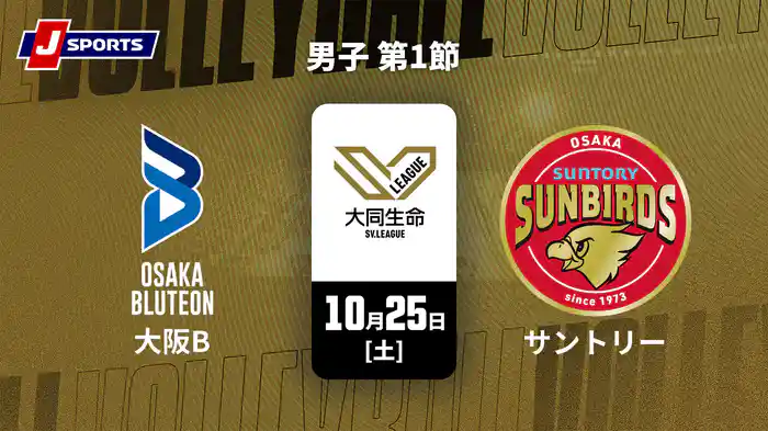 大同生命SVリーグ 2025-26 男子 第1節 大阪ブルテオン vs. サントリーサンバーズ大阪(10/25)