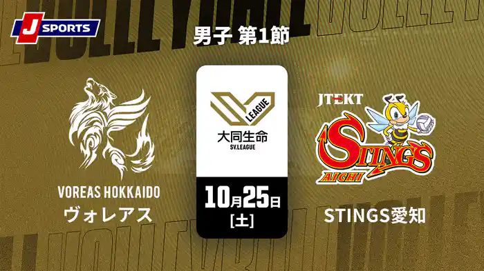 大同生命SVリーグ 2025-26 男子 第1節 ヴォレアス北海道 vs. ジェイテクトSTINGS愛知(10/25)