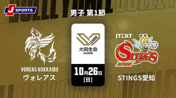 大同生命SVリーグ 2025-26 男子 第1節 ヴォレアス北海道 vs. ジェイテクトSTINGS愛知(10/26)