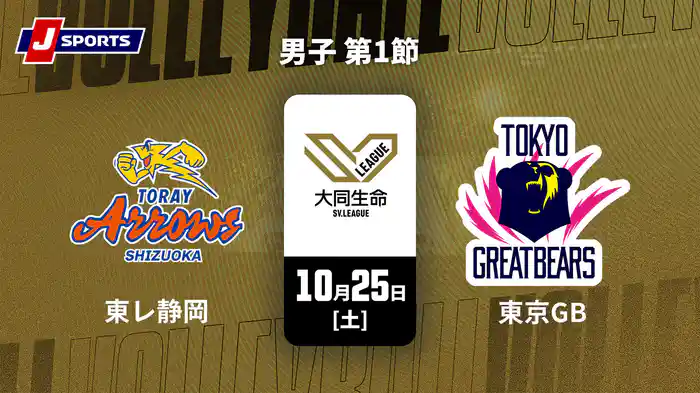 大同生命SVリーグ 2025-26 男子 第1節 東レアローズ静岡 vs. 東京グレートベアーズ(10/25)