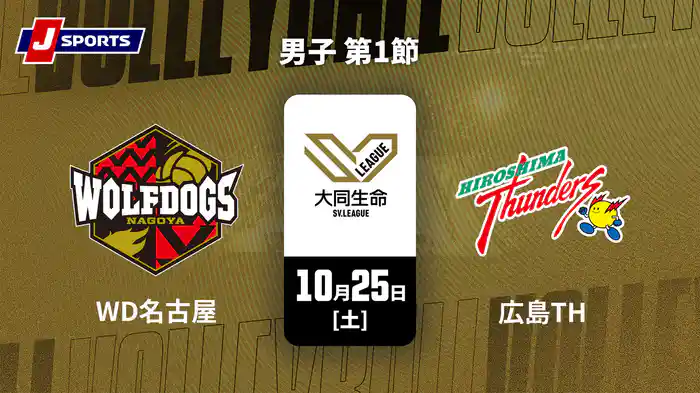 大同生命SVリーグ 2025-26 男子 第1節 ウルフドッグス名古屋 vs. 広島サンダーズ(10/25)