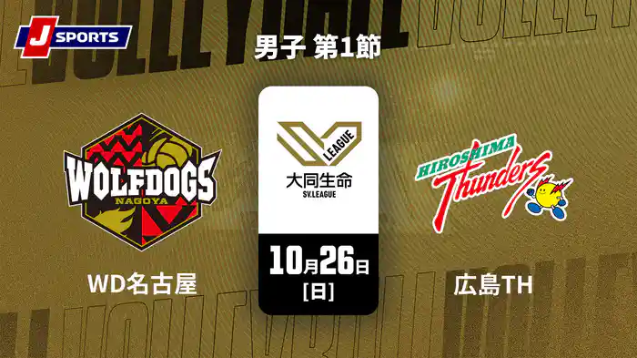 【無料】大同生命SVリーグ 2025-26 男子 第1節 ウルフドッグス名古屋 vs. 広島サンダーズ(10/26)