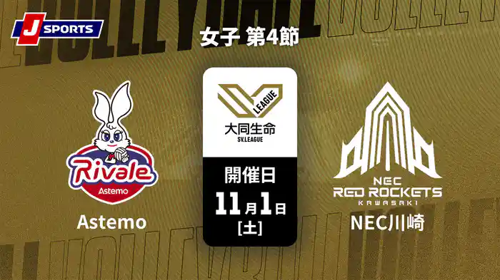 大同生命SVリーグ 2025-26 女子 第4節 Astemoリヴァーレ茨城 vs. NECレッドロケッツ川崎(11/1)