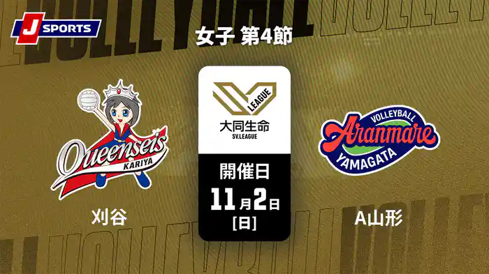 大同生命SVリーグ 2025-26 女子 第4節 クインシーズ刈谷 vs. アランマーレ山形(11/2)
