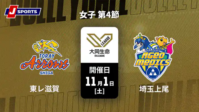 【無料】大同生命SVリーグ 2025-26 女子 第4節 東レアローズ滋賀 vs. 埼玉上尾メディックス(11/1)