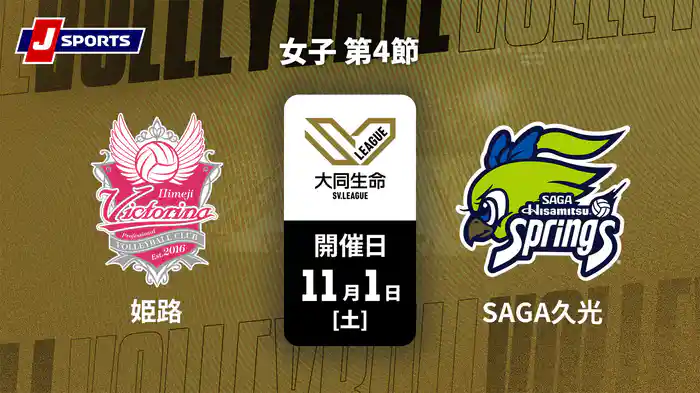 大同生命SVリーグ 2025-26 女子 第4節 ヴィクトリーナ姫路 vs. SAGA久光スプリングス(11/1)