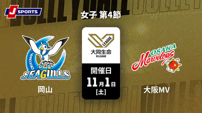 大同生命SVリーグ 2025-26 女子 第4節 岡山シーガルズ vs. 大阪マーヴェラス(11/1)
