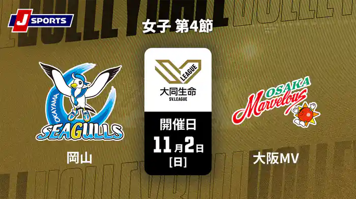 大同生命SVリーグ 2025-26 女子 第4節 岡山シーガルズ vs. 大阪マーヴェラス(11/2)