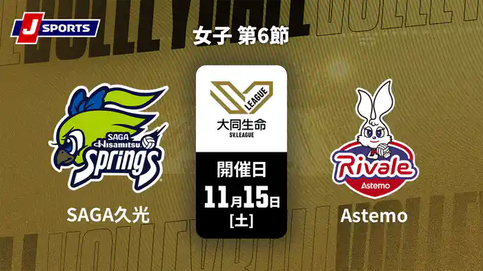 大同生命SVリーグ 2025-26 女子 第6節 SAGA久光スプリングス vs. Astemoリヴァーレ茨城(11/15)