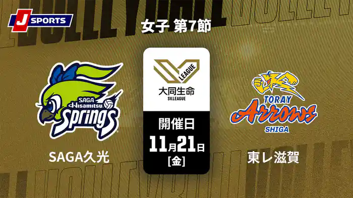 大同生命SVリーグ 2025-26 女子 第7節 SAGA久光スプリングス vs. 東レアローズ滋賀(11/21)