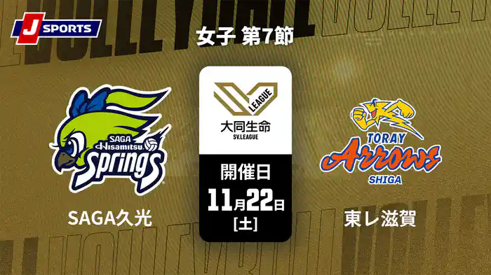 大同生命SVリーグ 2025-26 女子 第7節 SAGA久光スプリングス vs. 東レアローズ滋賀(11/22)