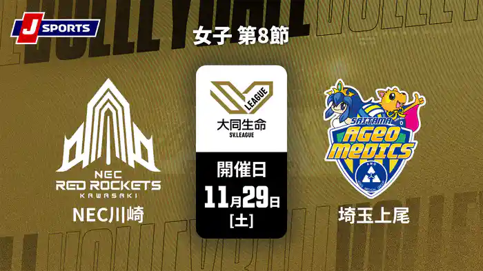【無料】大同生命SVリーグ 2025-26 女子 第8節 NECレッドロケッツ川崎 vs. 埼玉上尾メディックス(11/29)