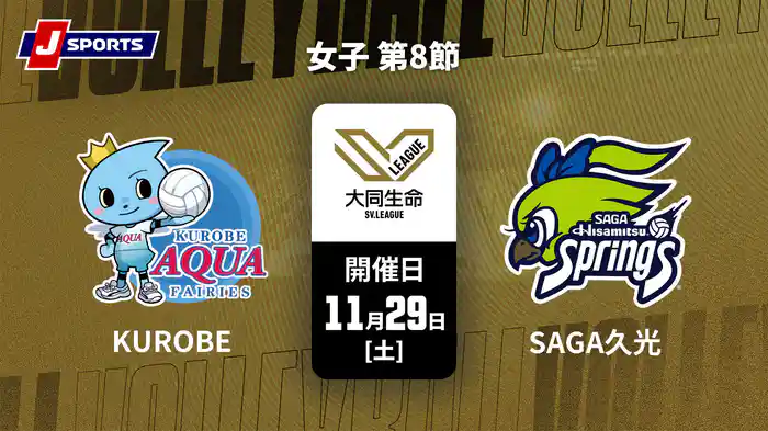大同生命SVリーグ 2025-26 女子 第8節 ＫＵＲＯＢＥアクアフェアリーズ vs. SAGA久光スプリングス(11/29)