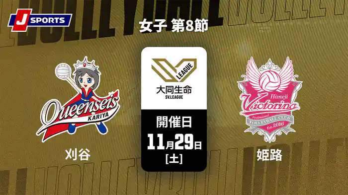 大同生命SVリーグ 2025-26 女子 第8節 クインシーズ刈谷 vs. ヴィクトリーナ姫路(11/29)