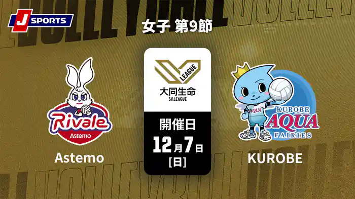 【無料】大同生命SVリーグ 2025-26 女子 第9節 Astemoリヴァーレ茨城 vs. ＫＵＲＯＢＥアクアフェアリーズ(12/7)