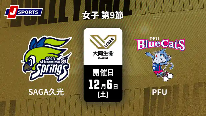大同生命SVリーグ 2025-26 女子 第9節 SAGA久光スプリングス vs. PFUブルーキャッツ石川かほく(12/6)