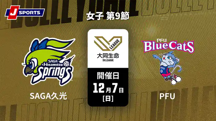 大同生命SVリーグ 2025-26 女子 第9節 SAGA久光スプリングス vs. PFUブルーキャッツ石川かほく(12/7)