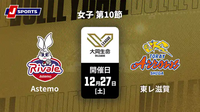 大同生命SVリーグ 2025-26 女子 第10節 Astemoリヴァーレ茨城 vs. 東レアローズ滋賀(12/27)