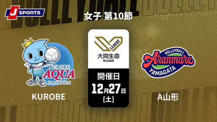 大同生命SVリーグ 2025-26 女子 第10節 ＫＵＲＯＢＥアクアフェアリーズ vs. アランマーレ山形(12/27)