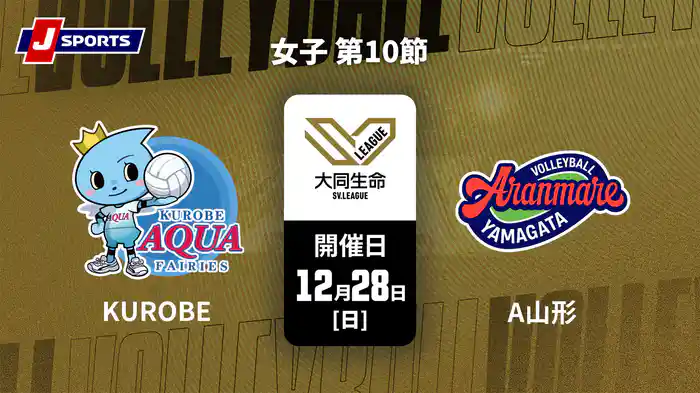 大同生命SVリーグ 2025-26 女子 第10節 ＫＵＲＯＢＥアクアフェアリーズ vs. アランマーレ山形(12/28)