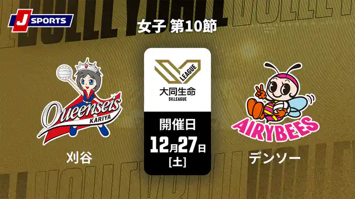 大同生命SVリーグ 2025-26 女子 第10節 クインシーズ刈谷 vs. デンソーエアリービーズ(12/27)