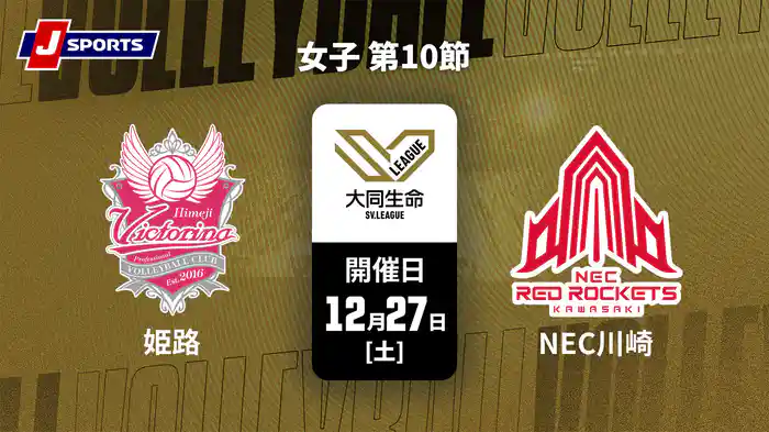 大同生命SVリーグ 2025-26 女子 第10節 ヴィクトリーナ姫路 vs. NECレッドロケッツ川崎(12/27)