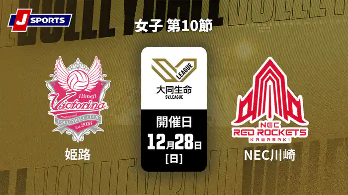 大同生命SVリーグ 2025-26 女子 第10節 ヴィクトリーナ姫路 vs. NECレッドロケッツ川崎(12/28)