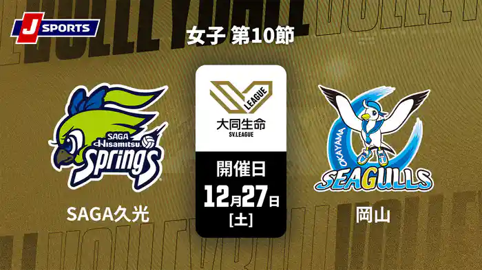 大同生命SVリーグ 2025-26 女子 第10節 SAGA久光スプリングス vs. 岡山シーガルズ(12/27)