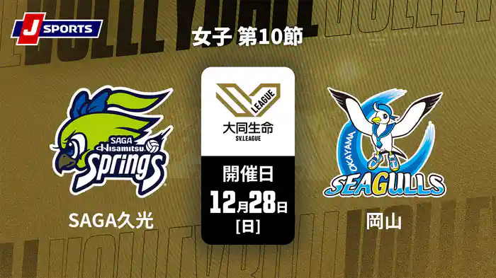大同生命SVリーグ 2025-26 女子 第10節 SAGA久光スプリングス vs. 岡山シーガルズ(12/28)