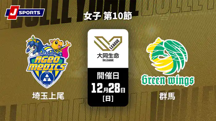 大同生命SVリーグ 2025-26 女子 第10節 埼玉上尾メディックス vs. 群馬グリーンウイングス(12/28)