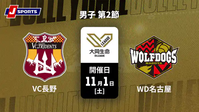 大同生命SVリーグ 2025-26 男子 第2節 VC長野トライデンツ vs. ウルフドッグス名古屋(11/1)
