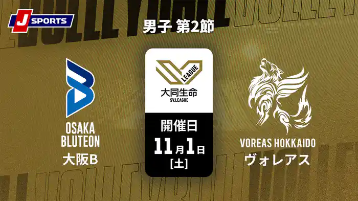【無料】大同生命SVリーグ 2025-26 男子 第2節 大阪ブルテオン vs. ヴォレアス北海道(11/01)