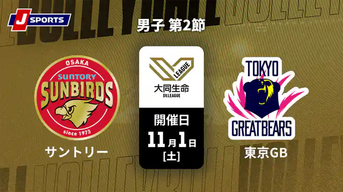 大同生命SVリーグ 2025-26 男子 第2節 サントリーサンバーズ大阪 vs. 東京グレートベアーズ(11/1)