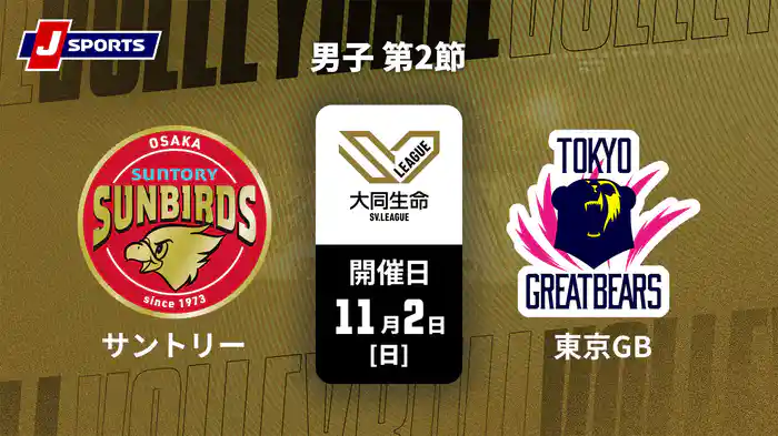 大同生命SVリーグ 2025-26 男子 第2節 サントリーサンバーズ大阪 vs. 東京グレートベアーズ(11/2)
