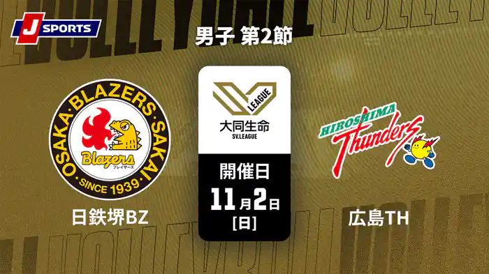 【無料】大同生命SVリーグ 2025-26 男子 第2節 日本製鉄堺ブレイザーズ vs. 広島サンダーズ(11/2)