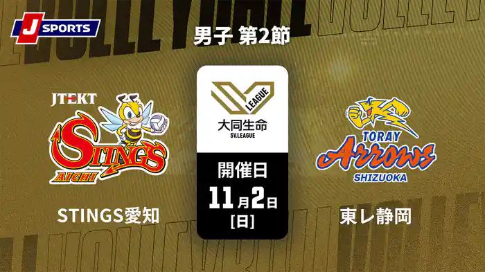 大同生命SVリーグ 2025-26 男子 第2節 ジェイテクトSTINGS愛知 vs. 東レアローズ静岡(11/2)