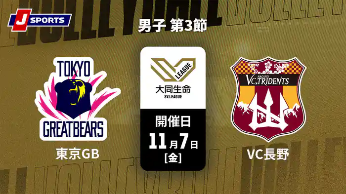 大同生命SVリーグ 2025-26 男子 第3節 東京グレートベアーズ vs. VC長野トライデンツ(11/07)