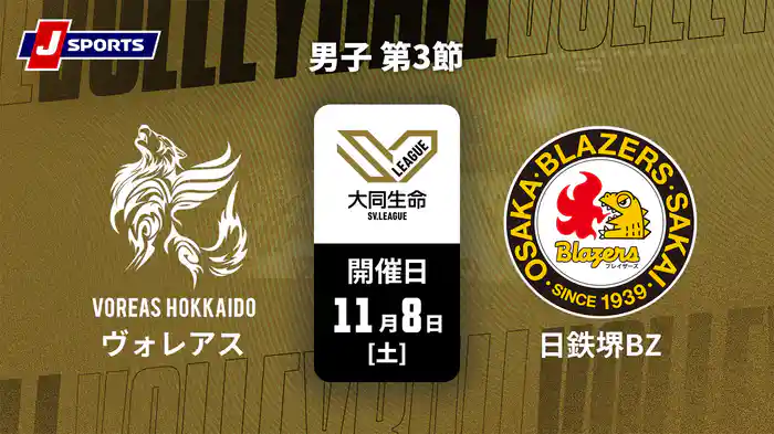 大同生命SVリーグ 2025-26 男子 第3節 ヴォレアス北海道 vs. 日本製鉄堺ブレイザーズ(11/8)