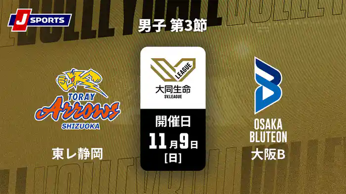 【無料】大同生命SVリーグ 2025-26 男子 第3節 東レアローズ静岡 vs. 大阪ブルテオン(11/9)