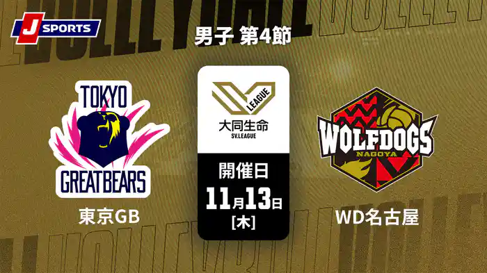 大同生命SVリーグ 2025-26 男子 第4節 東京グレートベアーズ vs. ウルフドッグス名古屋(11/13)